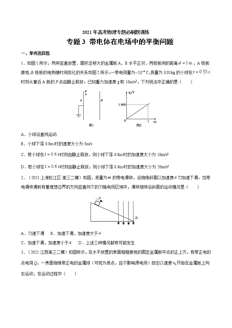 专题3 带电体在电场中的平衡问题  高考物理必刷题专项训练01