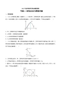 专题4 直线运动与图像问题  高考物理必刷题专项训练