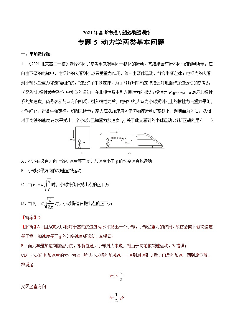 专题5 动力学两类基本问题  高考物理必刷题专项训练01