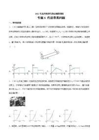 专题6 传送带类问题  高考物理必刷题专项训练