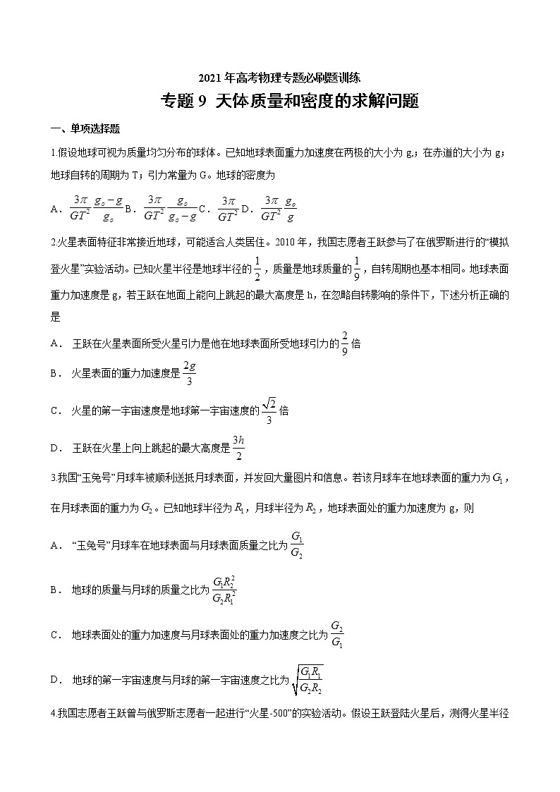 专题9 天体质量和密度的求解问题  高考物理必刷题专项训练（原卷版）第1页