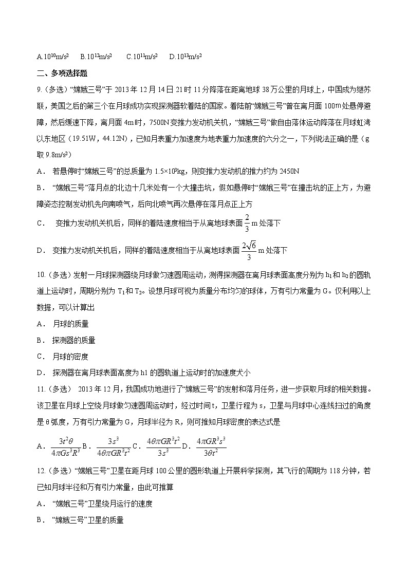 专题9 天体质量和密度的求解问题  高考物理必刷题专项训练（原卷版）第3页