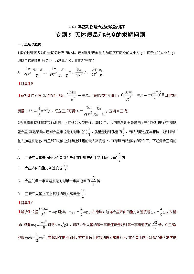 专题9 天体质量和密度的求解问题  高考物理必刷题专项训练（解析版）第1页