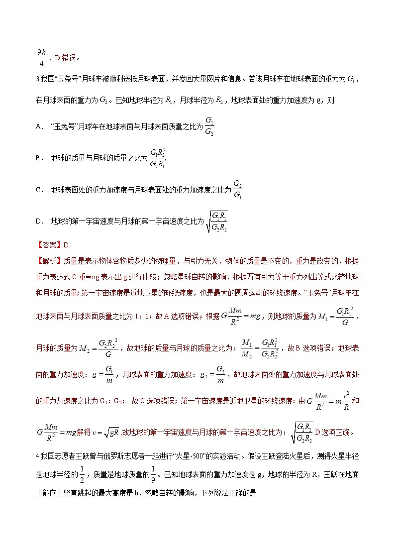 专题9 天体质量和密度的求解问题  高考物理必刷题专项训练（解析版）第2页