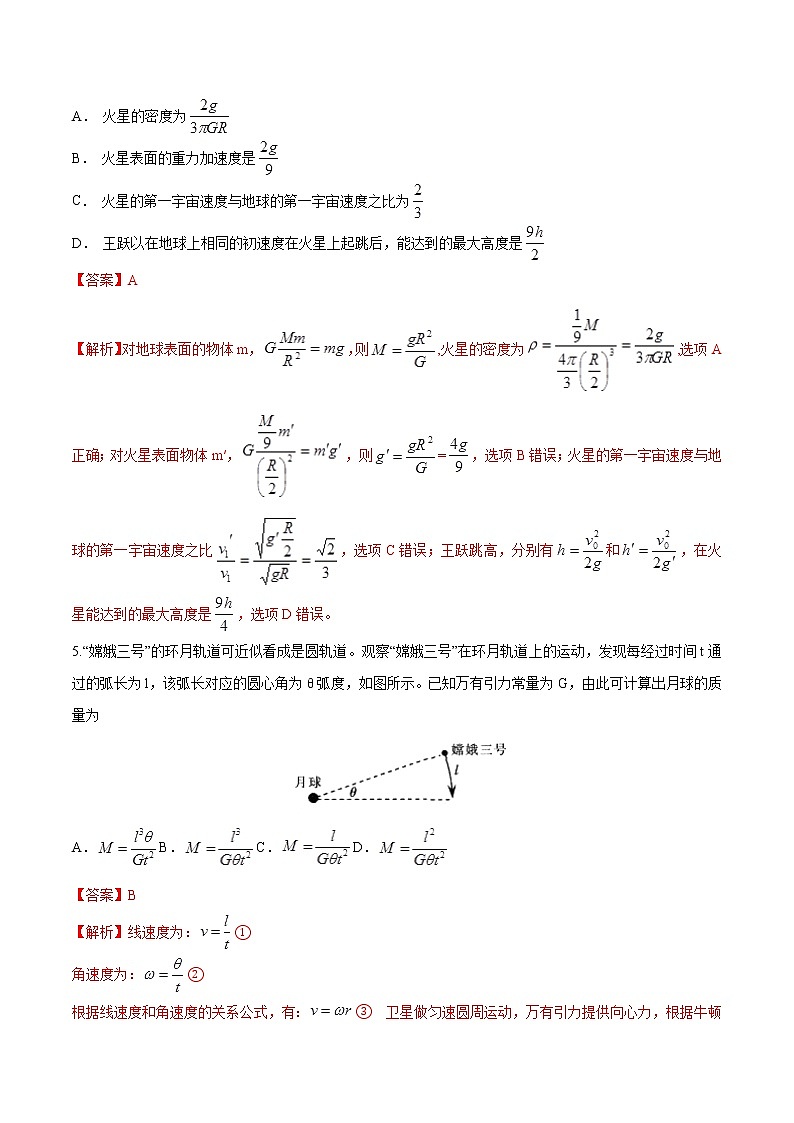 专题9 天体质量和密度的求解问题  高考物理必刷题专项训练（解析版）第3页