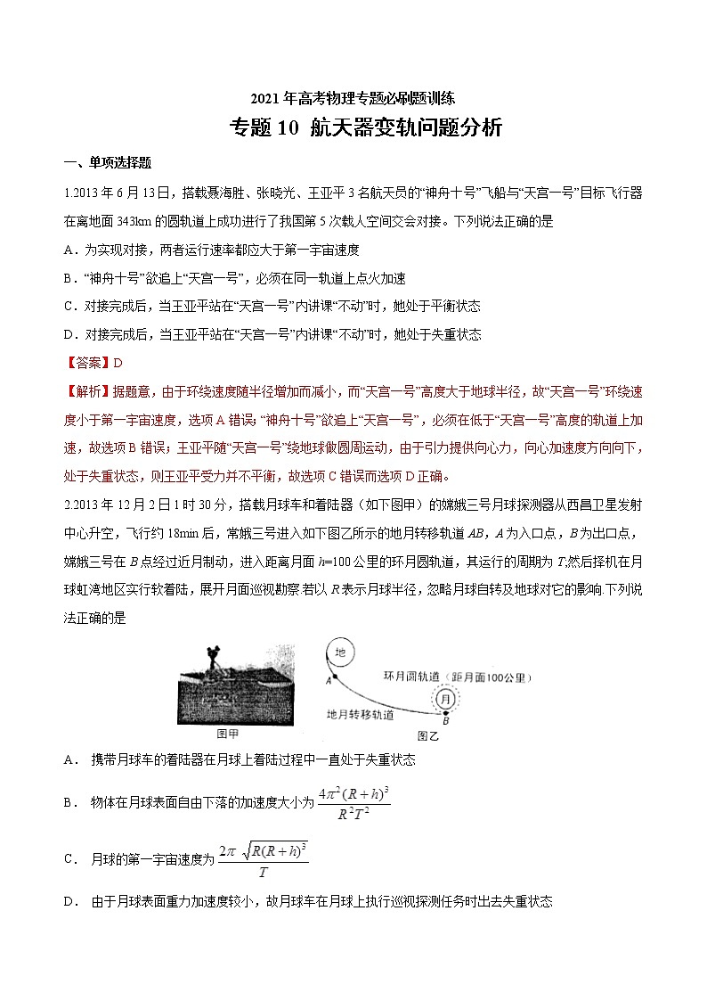 专题10 航天器变轨问题分析  高考物理必刷题专项训练01
