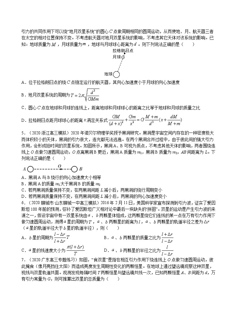 专题11 双星或多星问题分析  高考物理必刷题专项训练02