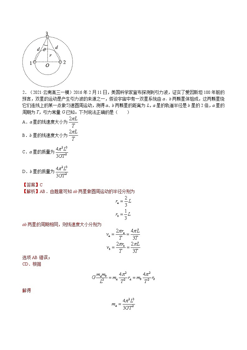 专题11 双星或多星问题分析  高考物理必刷题专项训练02