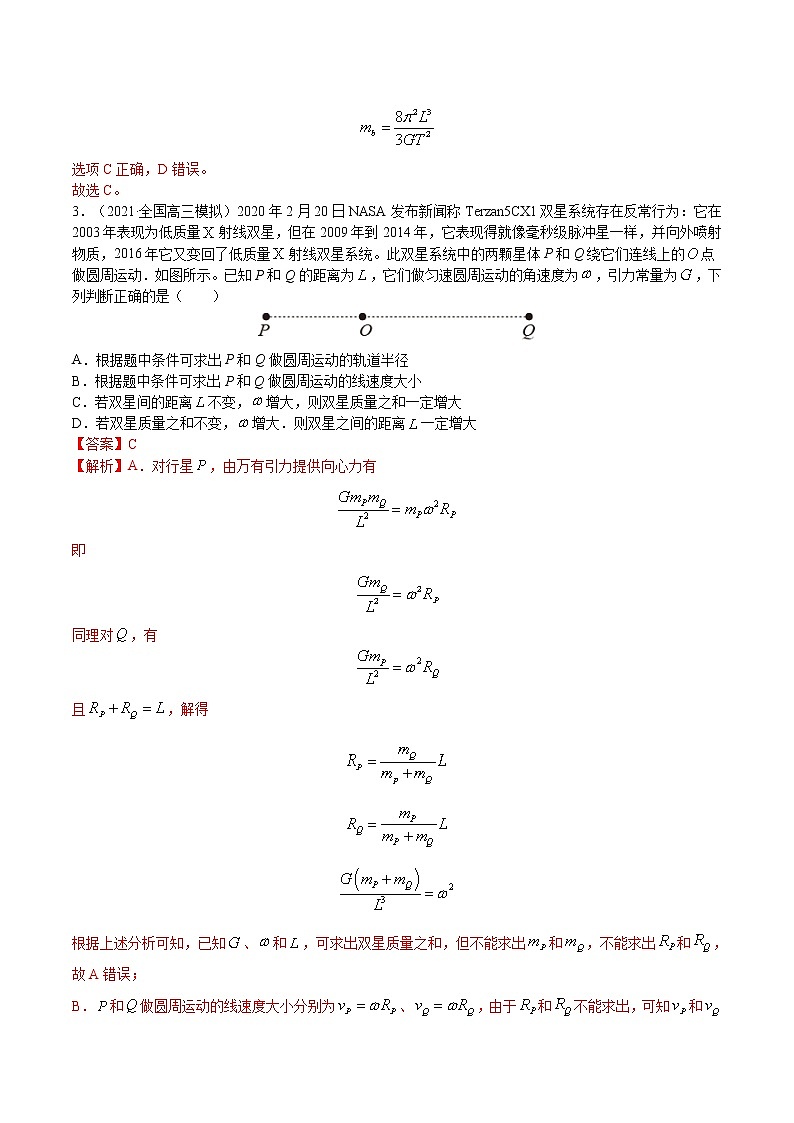 专题11 双星或多星问题分析  高考物理必刷题专项训练03