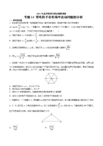 专题14 带电粒子在电场中运动问题的分析  高考物理必刷题专项训练