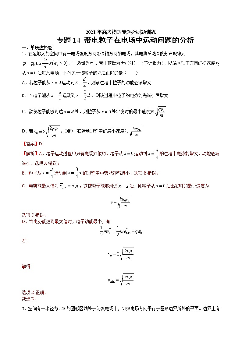 专题14 带电粒子在电场中运动问题的分析  高考物理必刷题专项训练01