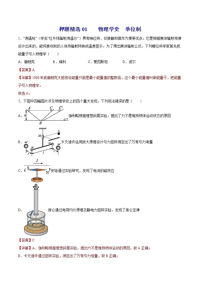押题精选01 物理学史  单位制-2022年高考物理108所名校押题精选（解析版）第1页
