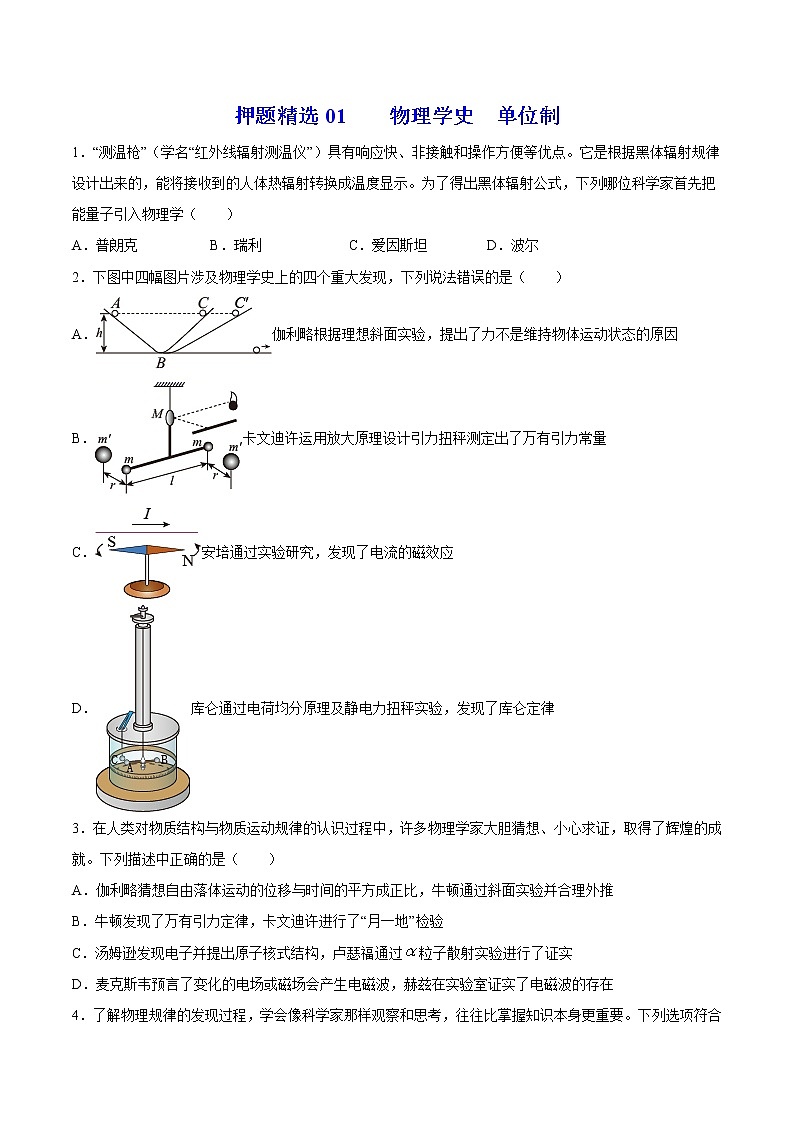 押题精选01 物理学史  单位制-2022年高考物理108所名校押题精选（原卷版）第1页
