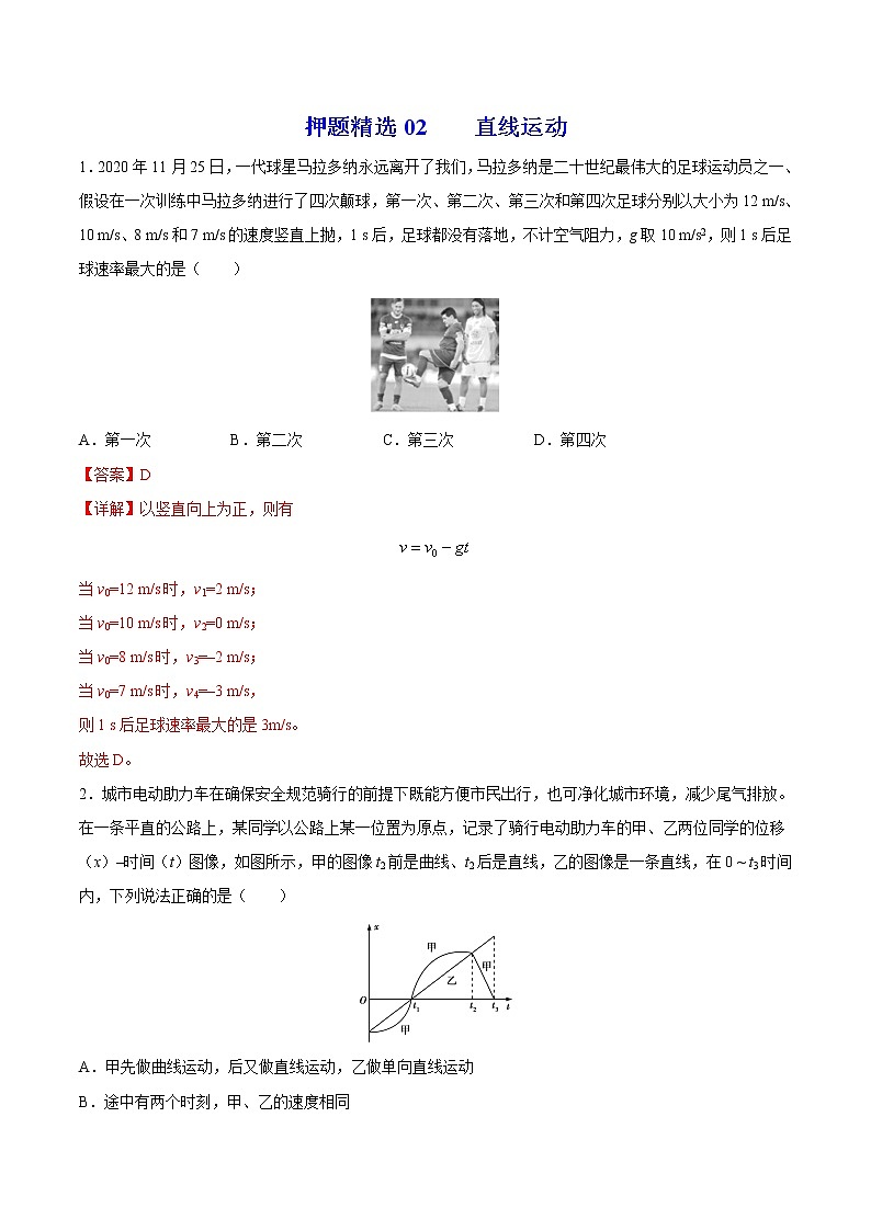 押题精选02 直线运动-2022年高考物理108所名校押题精选（解析版）第1页