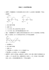 重难点22波的图像问题- 学霸向前冲高考物理二轮重难点必刷