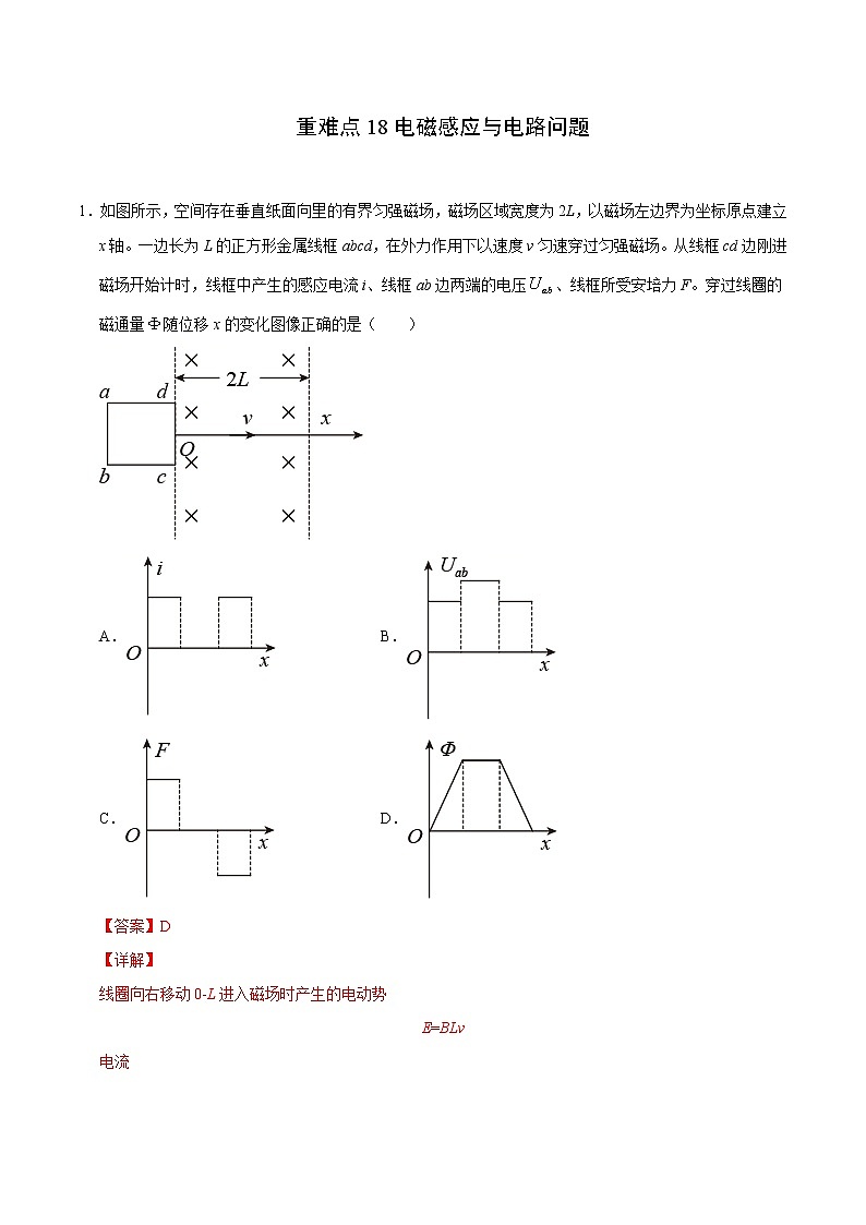 重难点18电磁感应与电路问题（解析版）- 学霸向前冲高考物理二轮重难点必刷第1页