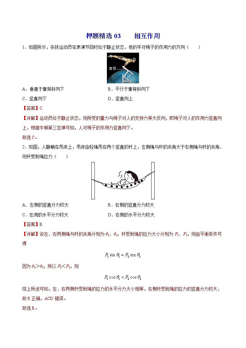 押题精选03 相互作用-2022年高考物理108所名校押题精选（解析版）第1页