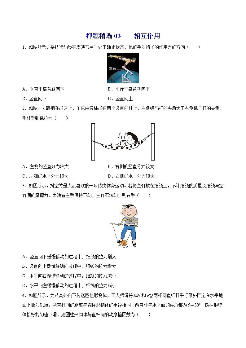 押题精选03 相互作用-2022年高考物理108所名校押题精选（原卷版）第1页