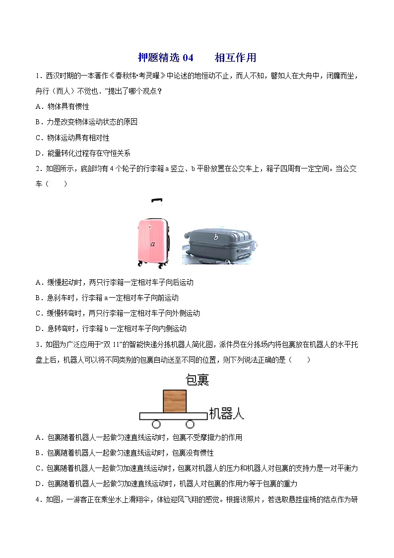押题精选04 牛顿运动定律-2022年高考物理108所名校押题精选（原卷版）第1页