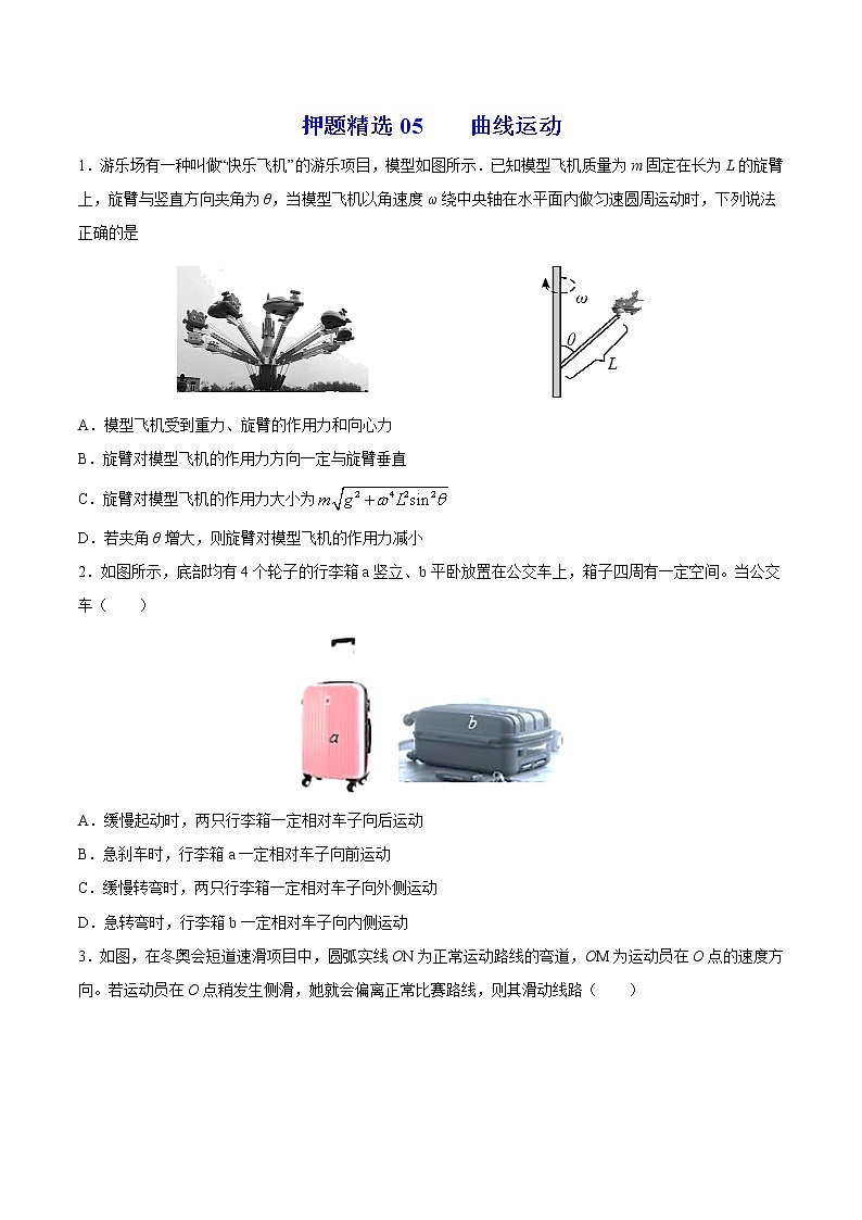 押题精选05 曲线运动-2022年高考物理108所名校押题精选（原卷版）第1页