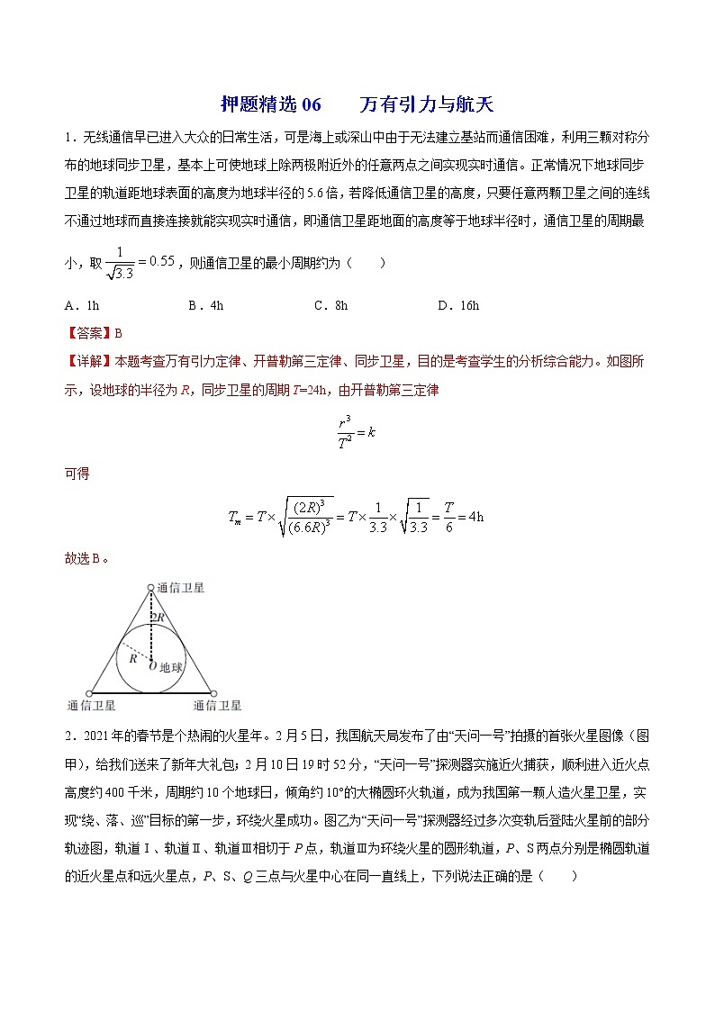 押题精选06 万有引力与航天-2022年高考物理108所名校押题精选（解析版）第1页