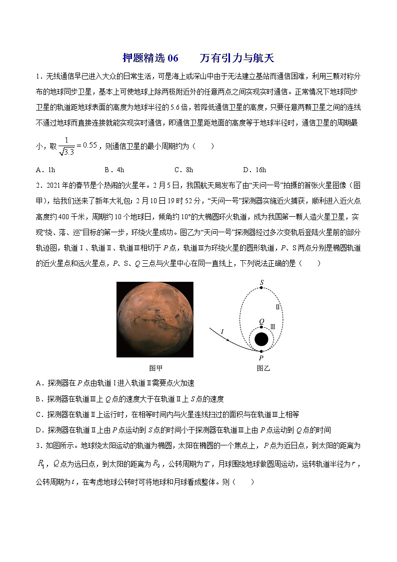 押题精选06 万有引力与航天-2022年高考物理108所名校押题精选（原卷版）第1页