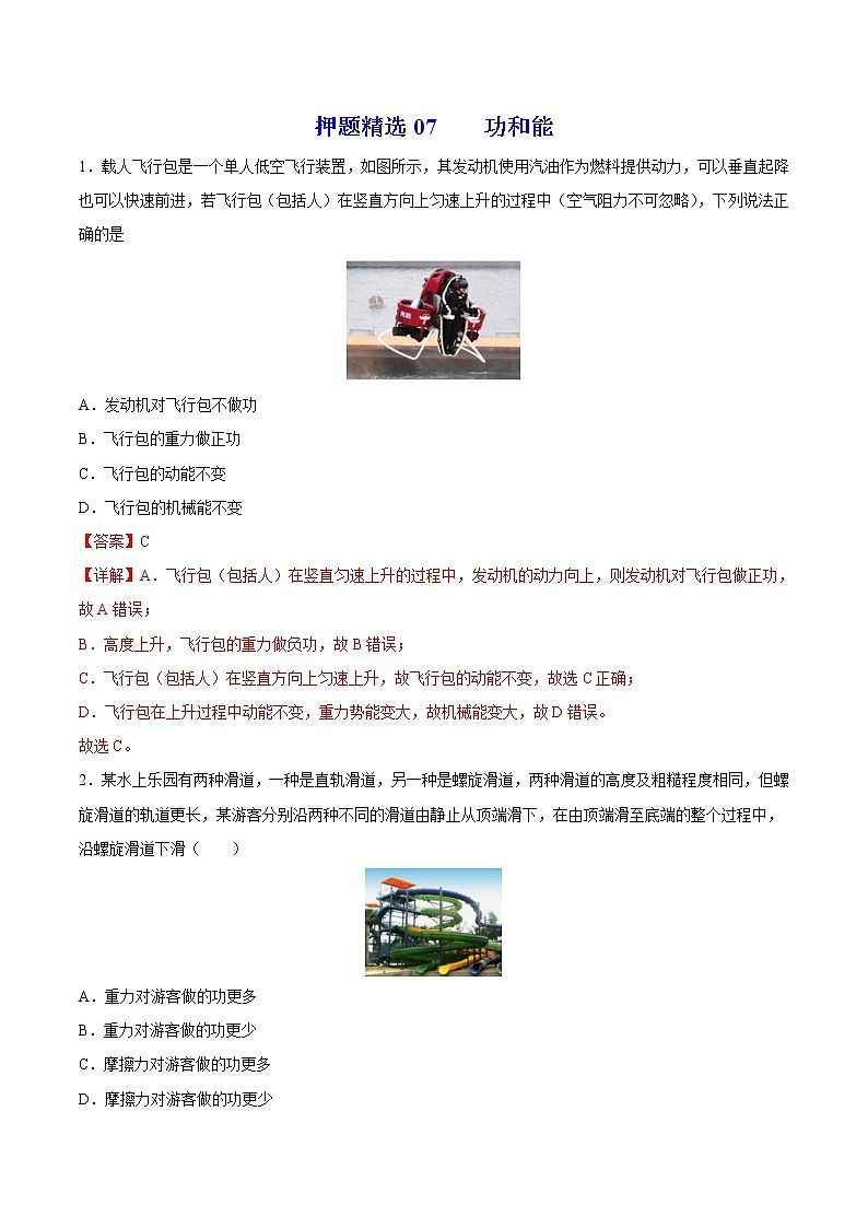押题精选07 功和能-2022年高考物理108所名校押题精选（解析版）第1页