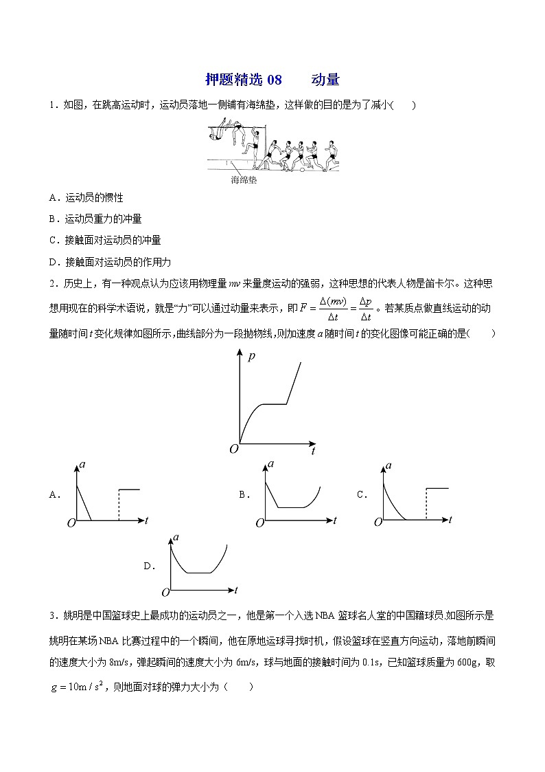 押题精选08 动量-2022年高考物理108所名校押题精选（原卷版）第1页