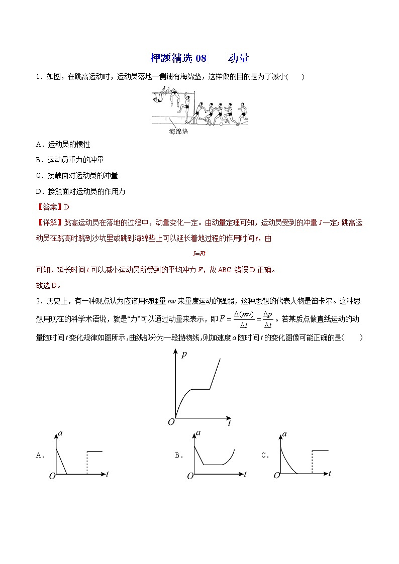 押题精选08 动量-2022年高考物理108所名校押题精选（解析版）第1页