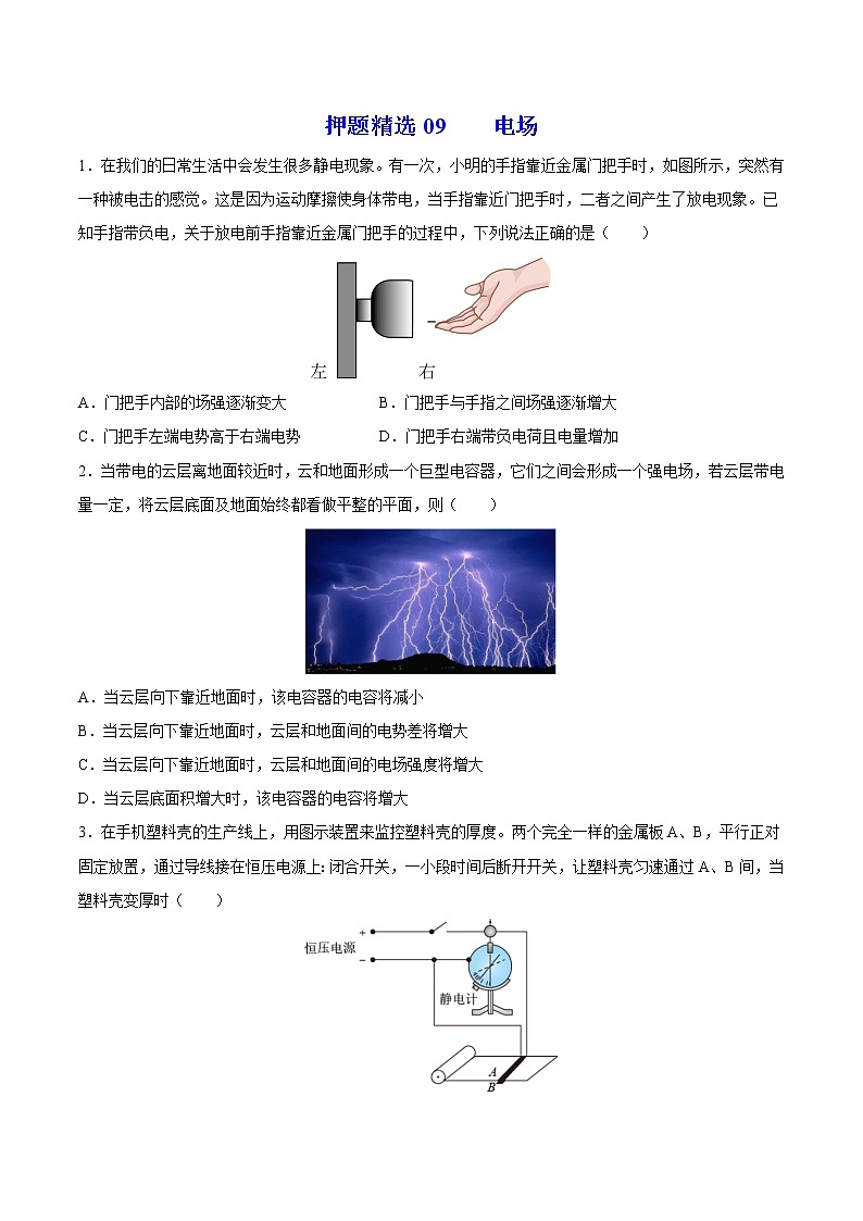 押题精选09 电场-2022年高考物理108所名校押题精选01