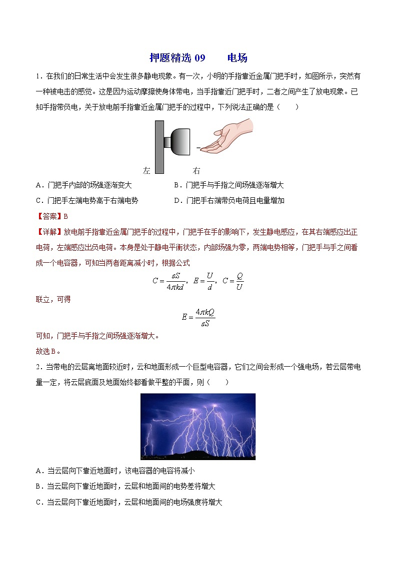押题精选09 电场-2022年高考物理108所名校押题精选01