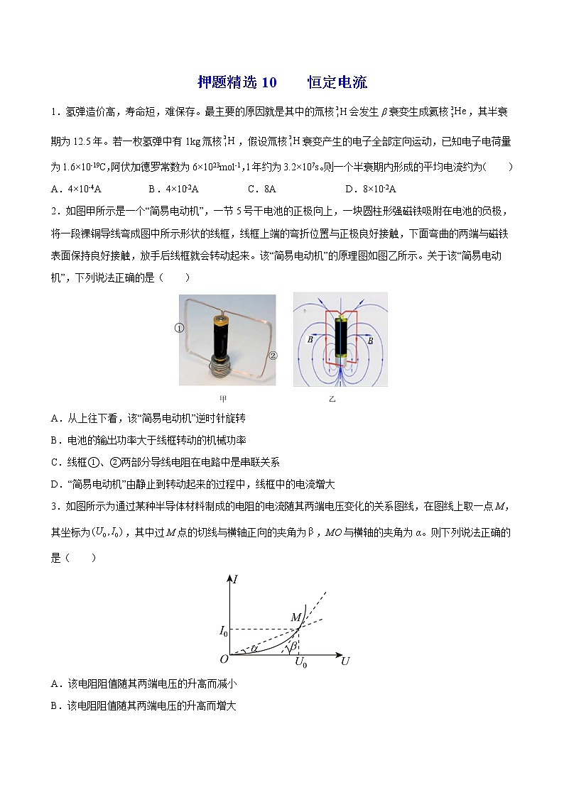 押题精选10 恒定电流-2022年高考物理108所名校押题精选（原卷版）第1页