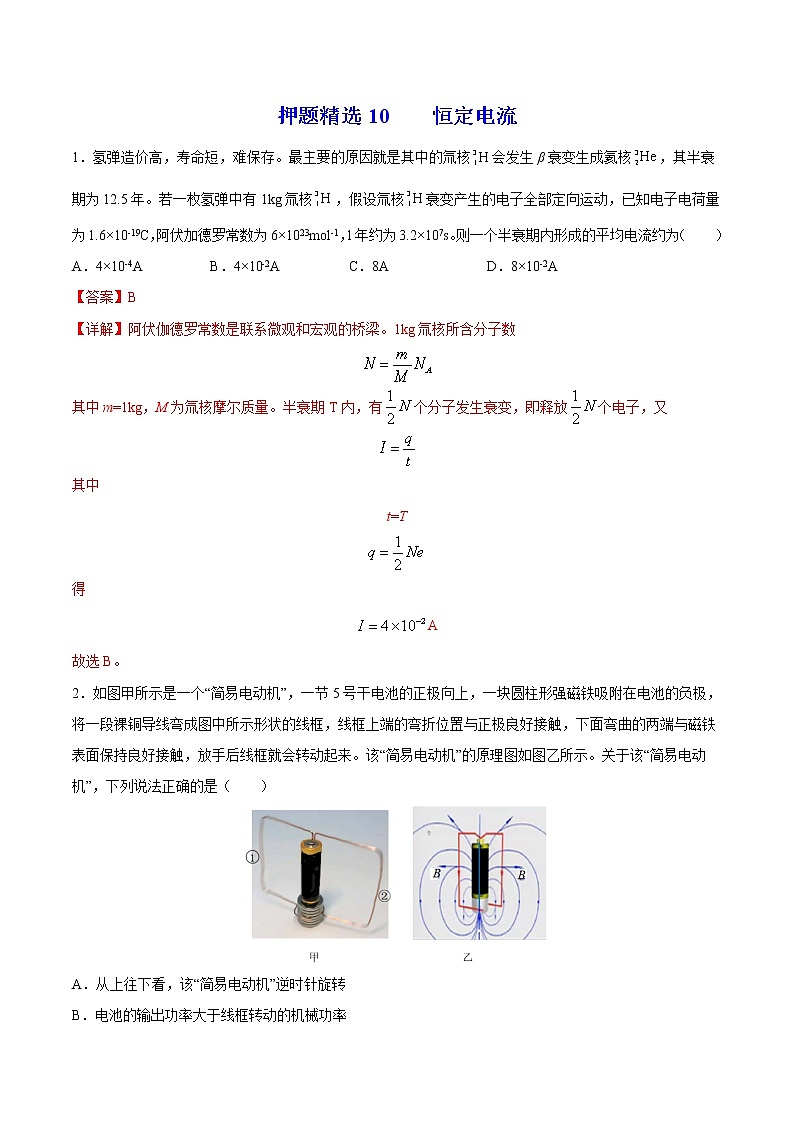 押题精选10 恒定电流-2022年高考物理108所名校押题精选（解析版）第1页