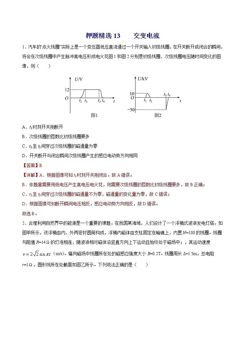 押题精选13 交变电流-2022年高考物理108所名校押题精选（解析版）第1页