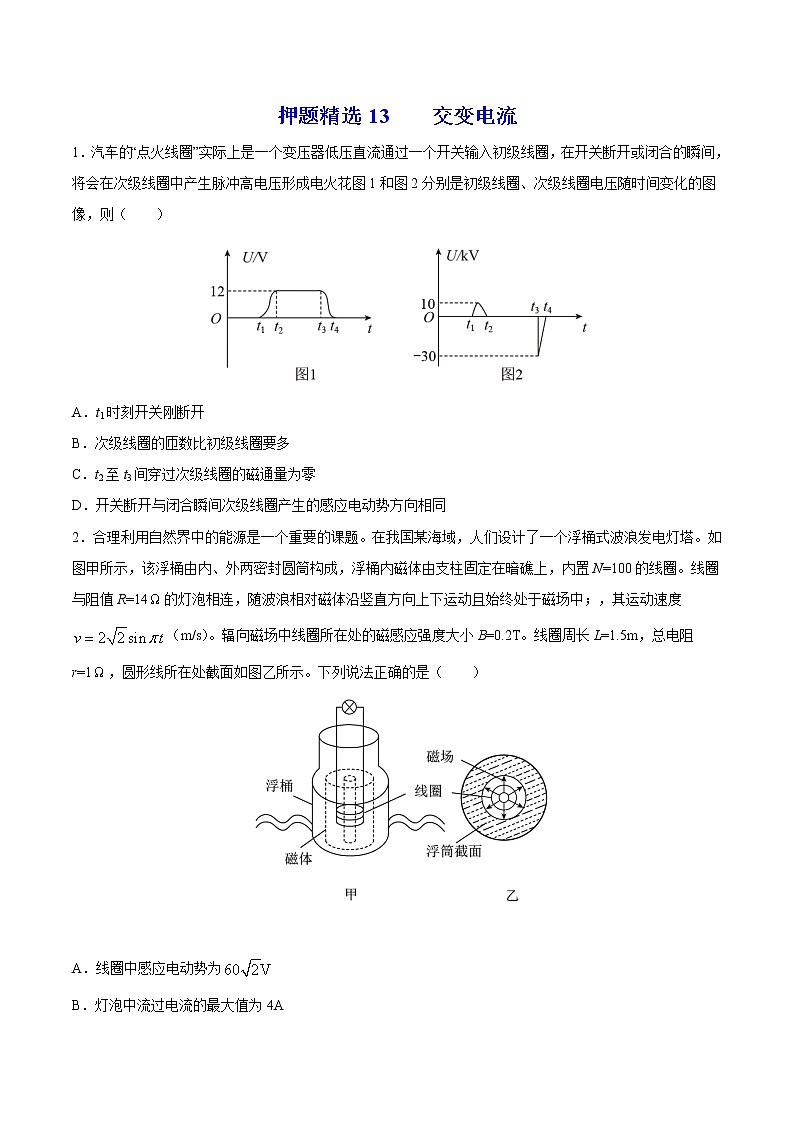 押题精选13 交变电流-2022年高考物理108所名校押题精选（原卷版）第1页