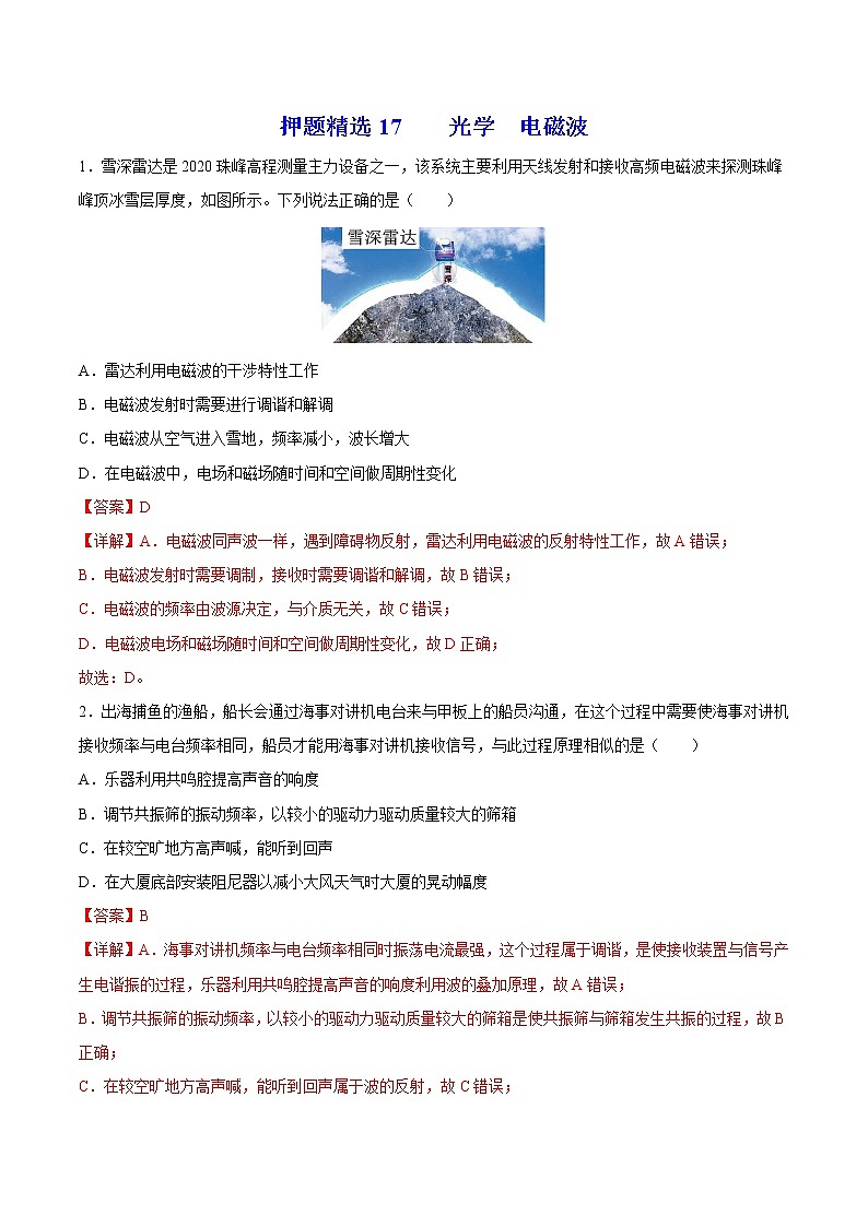 押题精选17 光学  电磁波-2022年高考物理108所名校押题精选01
