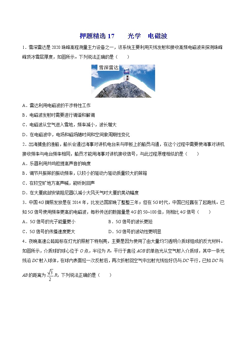 押题精选17 光学  电磁波-2022年高考物理108所名校押题精选01