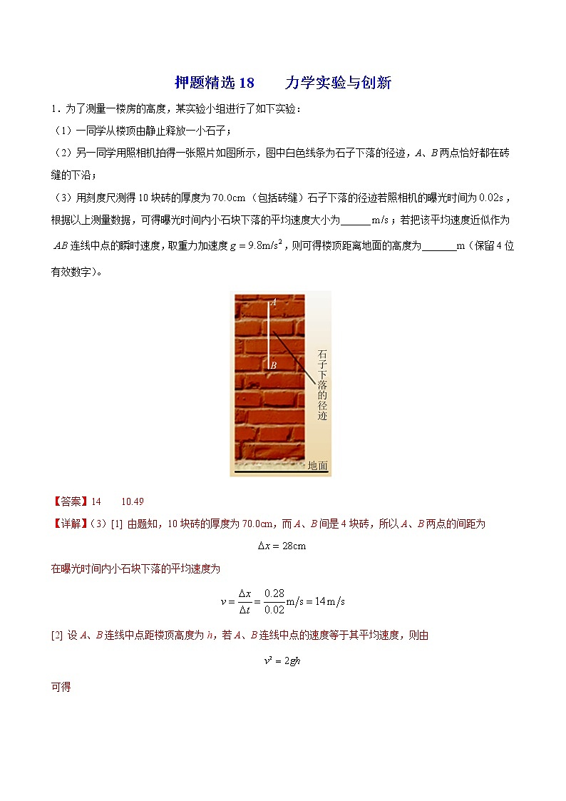 押题精选18 力学实验与创新  电磁波-2022年高考物理108所名校押题精选（解析版）第1页