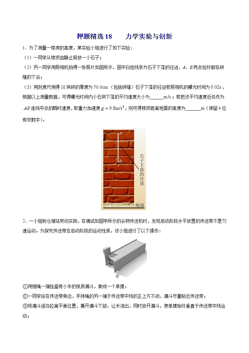 押题精选18 力学实验与创新  电磁波-2022年高考物理108所名校押题精选（原卷版）第1页