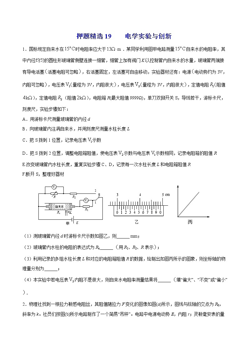 押题精选19 电学实验与创新  -2022年高考物理108所名校押题精选（原卷版）第1页