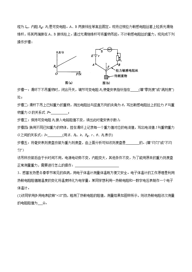 押题精选19 电学实验与创新  -2022年高考物理108所名校押题精选（原卷版）第2页
