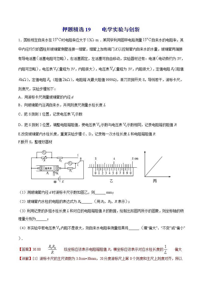 押题精选19 电学实验与创新  -2022年高考物理108所名校押题精选（解析版）第1页
