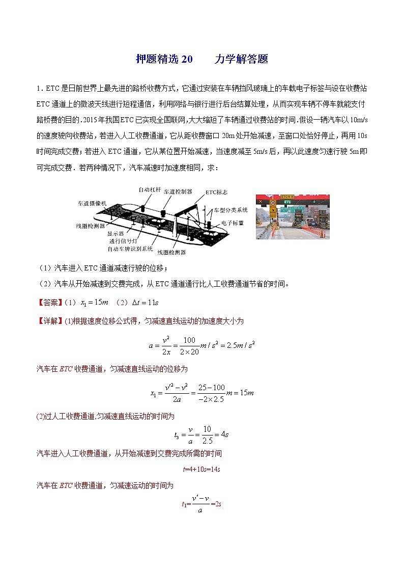 押题精选20 力学解答题 -2022年高考物理108所名校押题精选（解析版）第1页