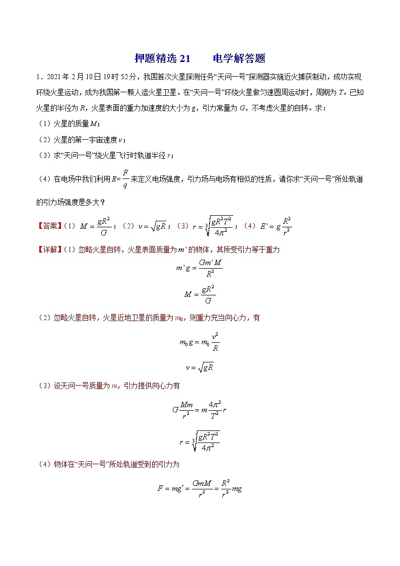 押题精选21 电学解答题 -2022年高考物理108所名校押题精选（解析版）第1页