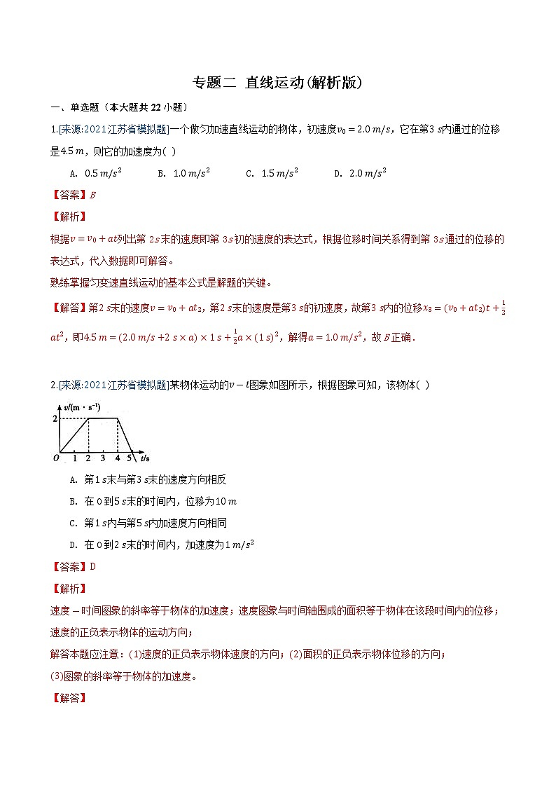 专题2 直线运动-2021年高考物理各地市模拟题专题汇编01
