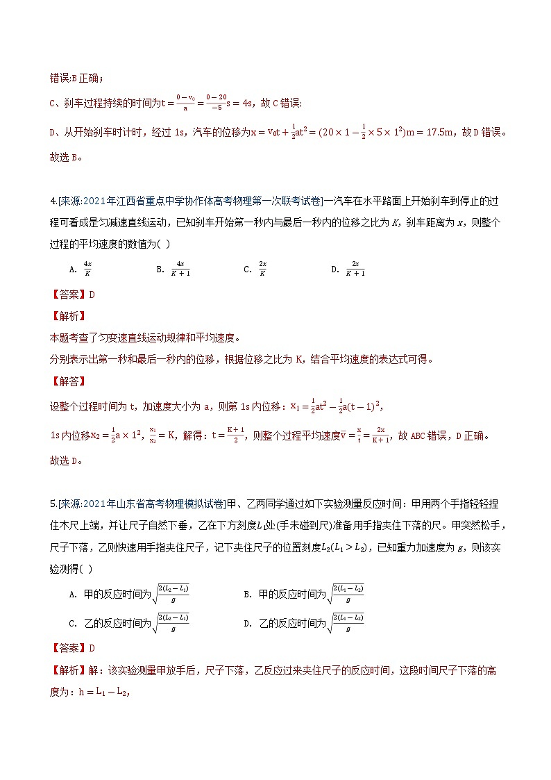 专题2 直线运动-2021年高考物理各地市模拟题专题汇编03