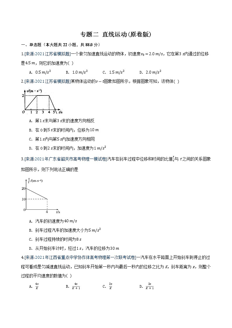 专题2 直线运动-2021年高考物理各地市模拟题专题汇编01