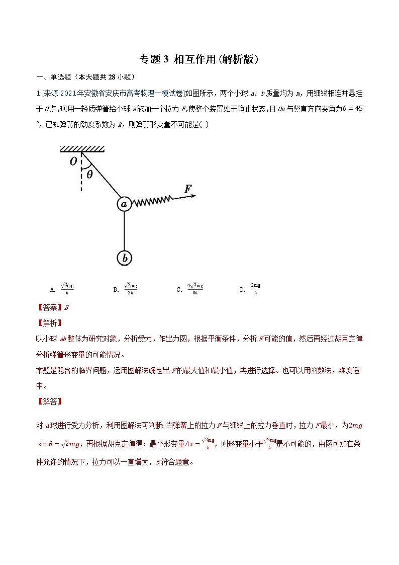 专题3 相互作用-2021年高考物理各地市模拟题专题汇编01