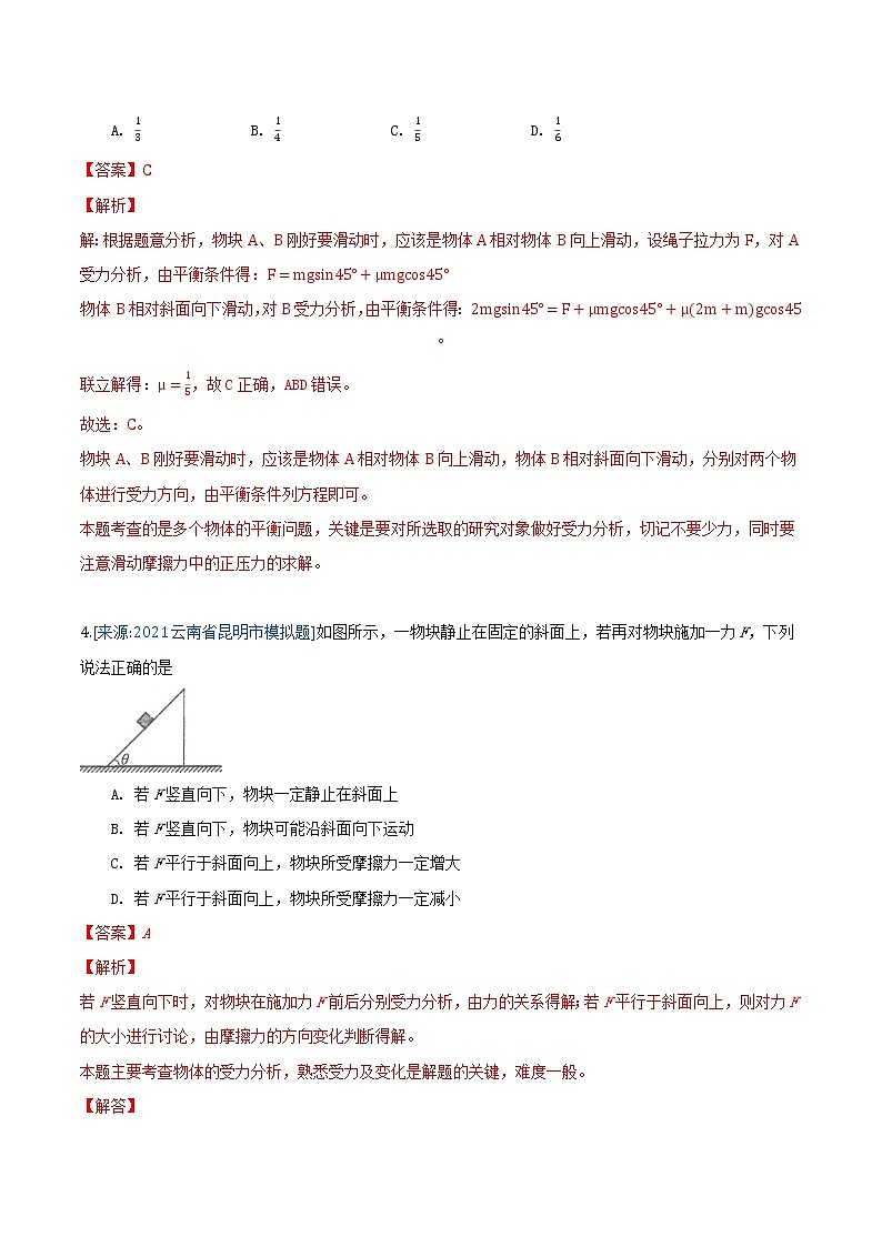 专题3 相互作用-2021年高考物理各地市模拟题专题汇编03