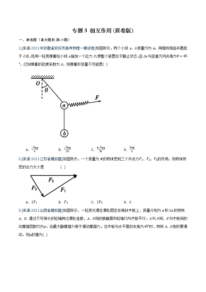 专题3 相互作用-2021年高考物理各地市模拟题专题汇编01